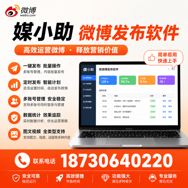 定安媒小助微博批量发布软件